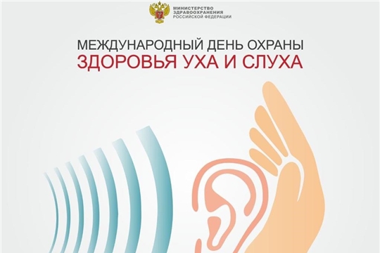 3 марта - Международный день охраны здоровья уха и слуха