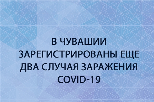 В Чувашии зарегистрированы новые случаи заражения covid-19