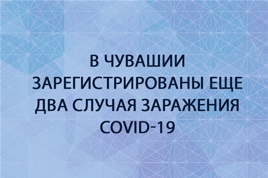 В Чувашии зарегистрированы еще два случая заражения covid-19