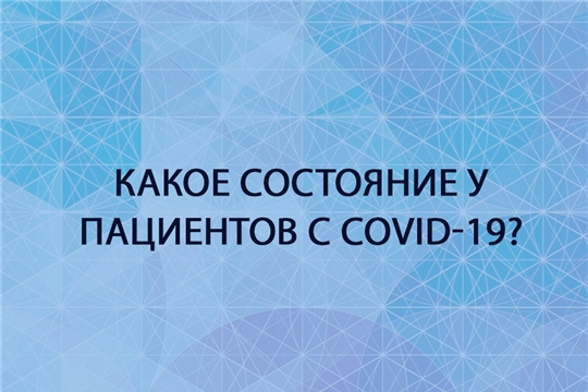 Состояние пациентов с  covid-19