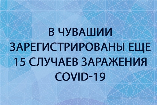 Еще у 15 жителей Чувашии подтвердился covid-19