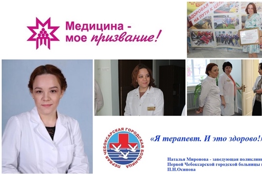 Зав. поликлиникой Первой Чебоксарской городской больницы Наталья Миронова: «Я терапевт. И это здорово!»