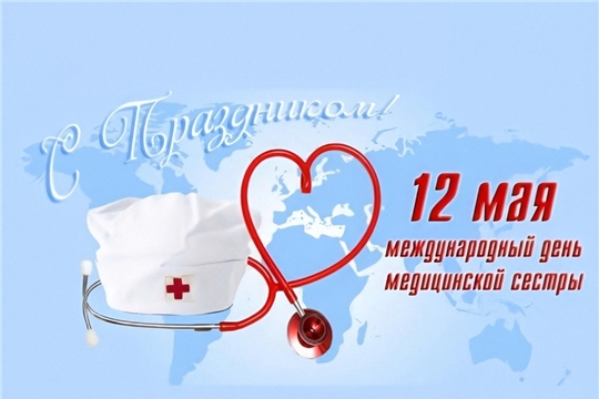 Поздравление министра здравоохранения Чувашской Республики Владимира Степанова с Международным днем медицинской сестры