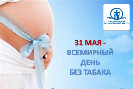 31 мая - Всемирный день без табака: никотин и беременность несовместимы
