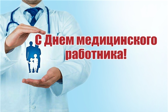 Поздравление министра здравоохранения Чувашской Республики Владимира Степанова с Днём медицинского работника
