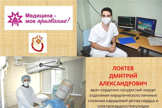 «Медицина – моё призвание»: молодой сердечно-сосудистый хирург Локтев Дмитрий