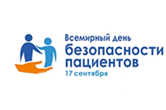 Всемирный день безопасности пациентов