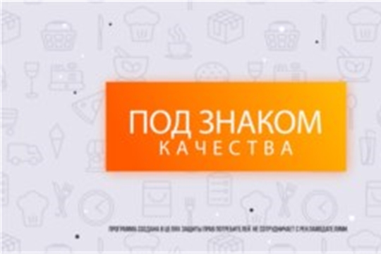 8 октября в эфире Национального телевидения Чувашии смотрите передачу «Под знаком качества» о маркировке лекарственных препаратов