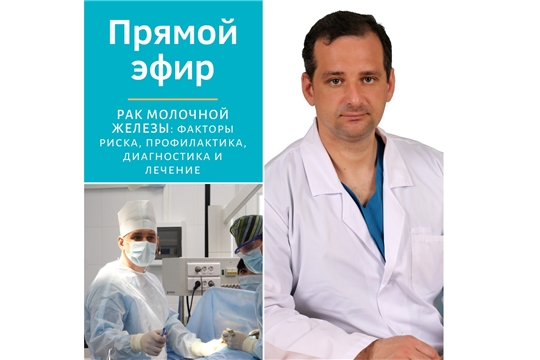 Врач-онколог Сергей Агафонкин проведет прямой эфир, посвященный злокачественным опухолям молочных желез