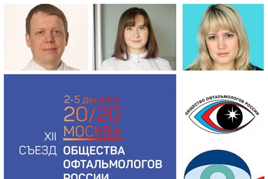 Офтальмологи Чувашской Республики принимают активное участие в XII Съезде Общества офтальмологов России
