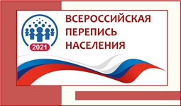 Всероссийская перепись населения 2021 года