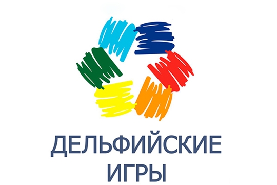 В Чебоксарах пройдет отборочный республиканский тур XIX Молодежных Дельфийских игр России