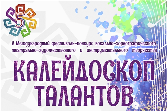 Арт-платформа ЧГИКИ объявляет V Международный фестиваль-конкурс «Калейдоскоп талантов»