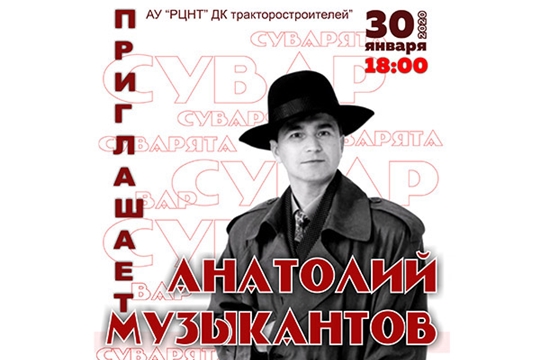 Сегодня состоится юбилейный вечер заслуженного работника культуры России Анатолия Музыкантова