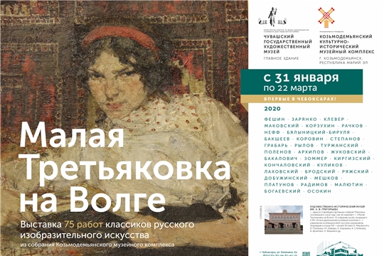 В Чувашском государственном художественном музее открывается выставка «Малая Третьяковка на Волге»