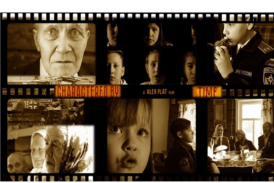 2 февраля состоится премьерный показ фильма «Запечатлённые временем» чувашского кинорежиссёра Алекса Плата