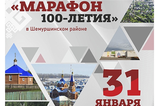 Шемуршинский район примет у себя Фестиваль муниципальных образований «Марафон 100-летия»
