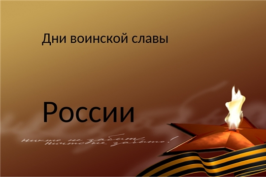 В Национальной библиотеке пройдут мероприятия, посвященные дням воинской славы России