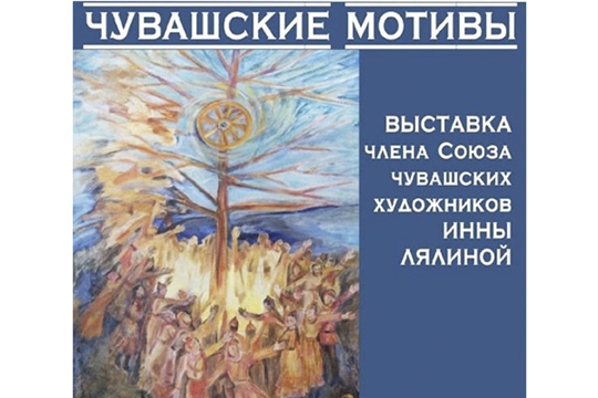 В Литературном музее имени К.В. Иванова открывается выставка «Чувашские мотивы» Инны Лялиной