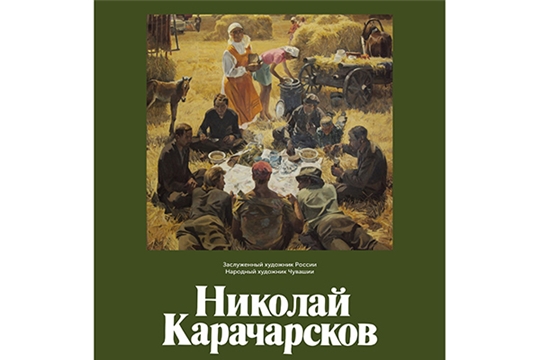 Открывается выставка «Любовь и боль моя, Россия» к 85-летию заслуженного художника России Николая Карачарскова