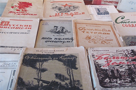 Национальная библиотека представляет электронную коллекцию «Книги, изданные в Чувашии в период Великой Отечественной войны»