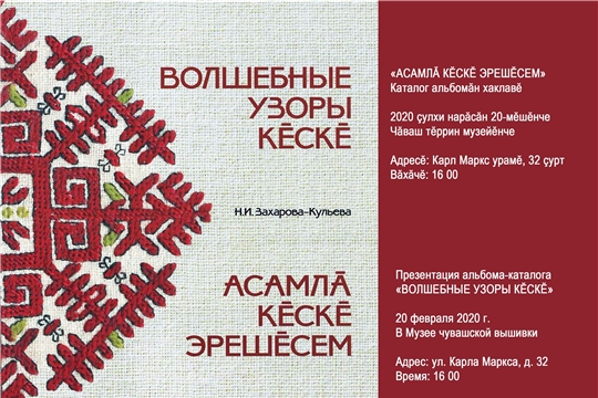 В Музее чувашской вышивки презентуют альбом-каталог «Волшебные узоры кĕскĕ»