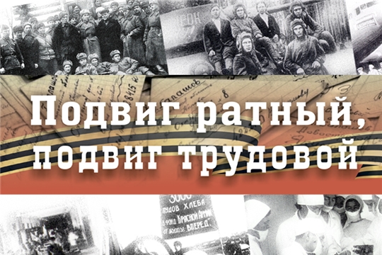 Открывается выставка «Подвиг ратный, подвиг трудовой», приуроченная к 75-летию Победы