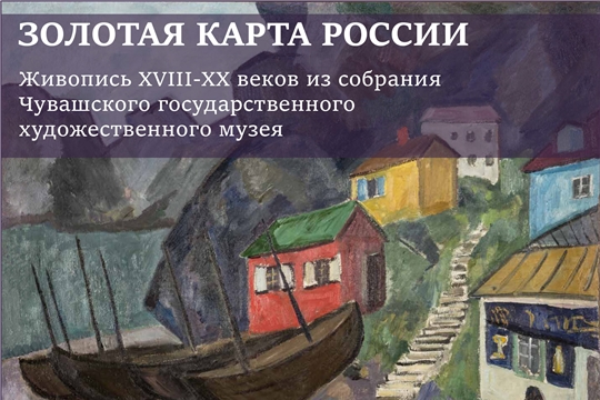 В Государственной Третьяковской галерее откроется выставка картин из Чувашского государственного художественного музея