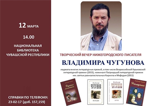 Сегодня состоится встреча с писателем Владимиром Чугуновым