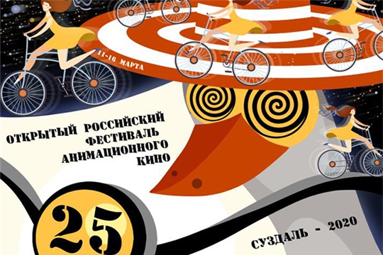 Акция «Открытая Премьера» - ключевое мероприятие 25-го Открытого российского фестиваля анимационного кино в Чувашии