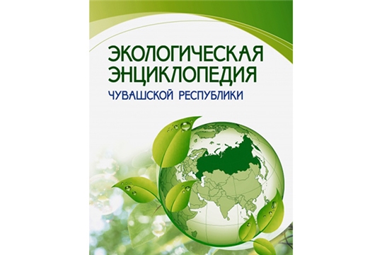 В Национальной библиотеке представят  Экологическую энциклопедию Чувашской Республики