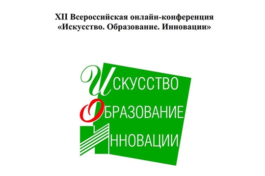 В Детской школе искусств г. Новочебоксарска состоялась  XII Всероссийская онлайн-конференция