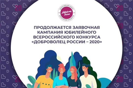 Продолжается заявочная кампания юбилейного Всероссийского конкурса «Доброволец России – 2020»