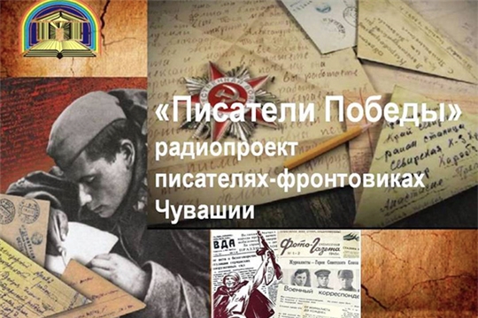 Чувашская республиканская детско-юношеская библиотека продолжает запись радиопередач из цикла «Писатели Победы»