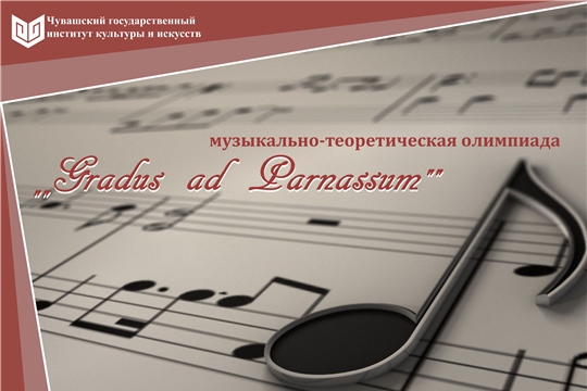 Чувашский государственный институт культуры и искусств приглашает принять участие в музыкально-теоретической олимпиаде «Gradus ad Parnassum»