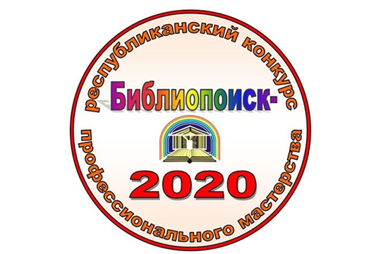 Детско-юношеская библиотека проводит республиканский конкурс профессионального мастерства «Библиопоиск-2020»