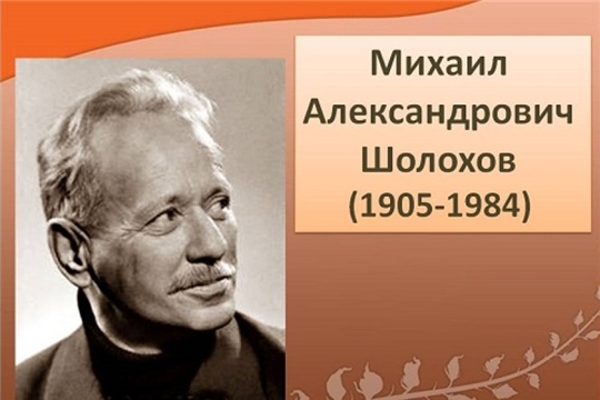 Детско-юношеская библиотека провела литературный экскурс к юбилею Михаила Шолохова