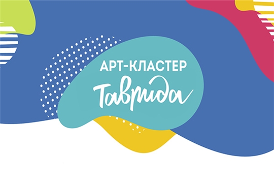 Арт кластер таврида создавай лучшие проекты победители