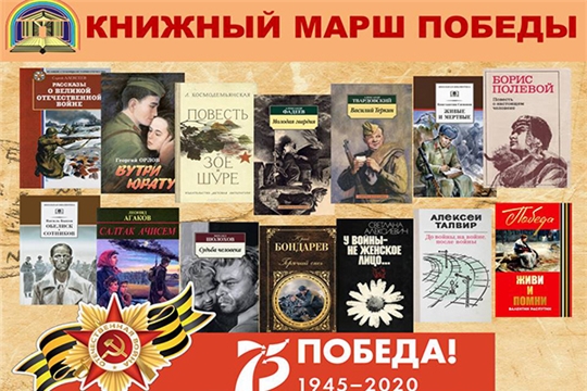 Приглашаем принять участие в онлайн-акции «Книжный марш Победы»