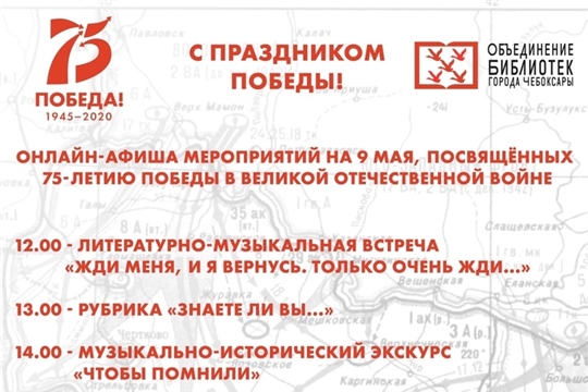 Онлайн-афиша мероприятий МБУК «Объединение библиотек города Чебоксары» к 75-летию Победы