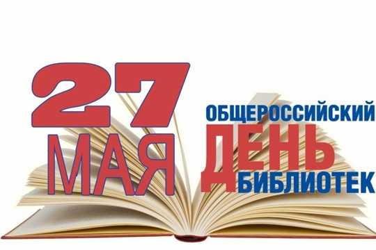 Национальная библиотека объявляет акции  к общероссийскому Дню библиотек