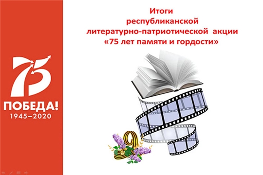 В Национальной библиотеке Чувашии подвели итоги республиканской акции «75 лет памяти и гордости»