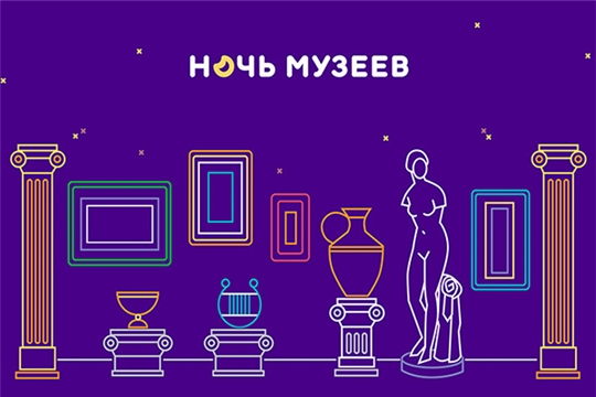 Всероссийская акция «Ночь музеев-2020» пройдет в онлайн-формате