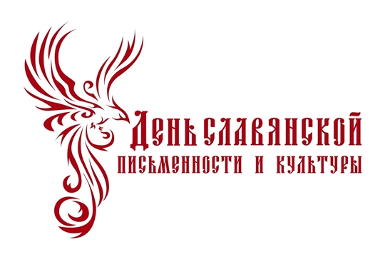 Познавательный марафон «Культура и язык славян» пройдет в удаленном доступе