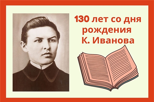 Палитра интересных онлайн-событий – к юбилею великого чувашского поэта Константина Иванова