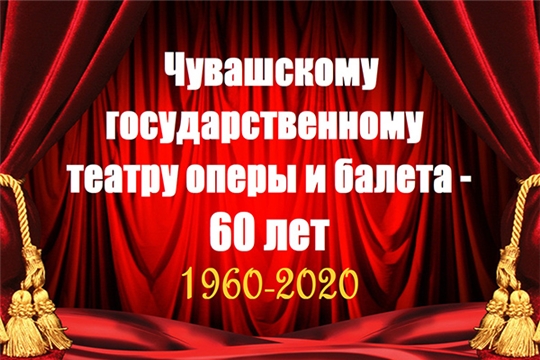 Чувашскому государственному театру  оперы и балета – 60 лет