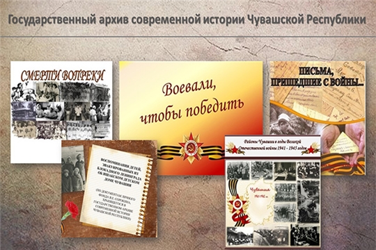 Государственный архив современной истории разместил видеоматериалы по истории Великой Отечественной войны 1941 – 1945 гг.