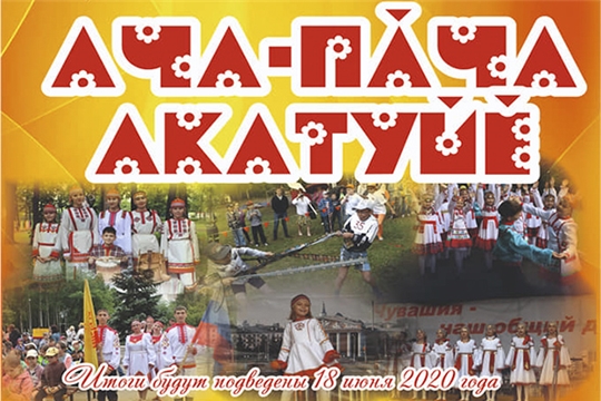 Республиканский детский фестиваль-конкурс «Ача-пăча Акатуйӗ» пройдет в дистанционном формате