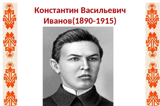 Память о Константине Иванове жива в сердцах потомков