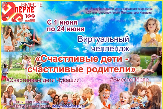 Стартовал виртуальный челлендж «Счастливые дети – счастливые родители»